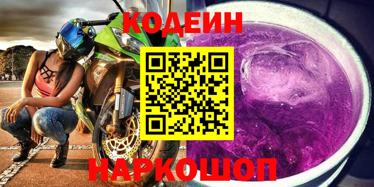Магнитогорск  Кодеин Purple Drank  Вход с VPN 